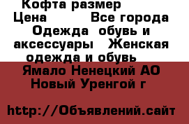 Кофта размер 42-44 › Цена ­ 300 - Все города Одежда, обувь и аксессуары » Женская одежда и обувь   . Ямало-Ненецкий АО,Новый Уренгой г.
